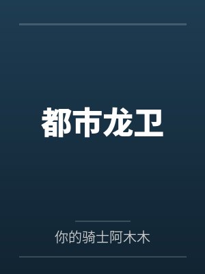 都市龙卫by陈锋 都市龙卫by陈锋