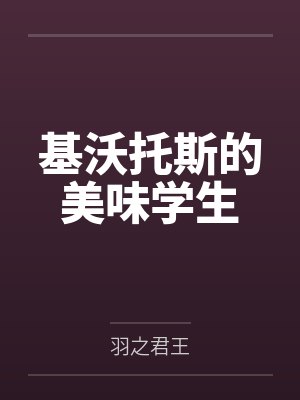 老师百合园圣娅基沃托斯的美味学生 老师百合园圣娅基沃托斯的美味学生