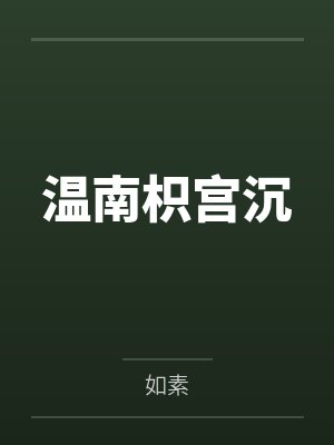 温南枳宫沉