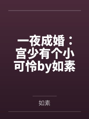 一夜成婚：宫少有个小可怜by如素