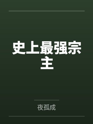 史上最强宗主 史上最强宗主