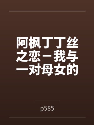 阿枫丁丁丝之恋－我与一对母女的故事