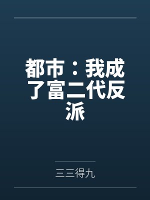 都市:我成了富二代反派 都市:我成了富二代反派