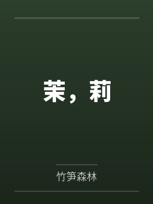 茉,莉 茉,莉
