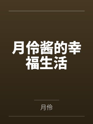 月伶酱的幸福生活百度云笔趣阁 月伶酱的幸福生活百度云笔趣阁