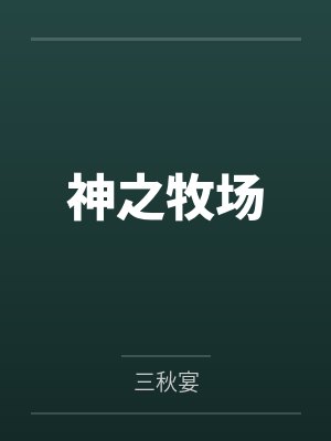 神之牧场