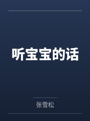 听宝宝的话 听宝宝的话