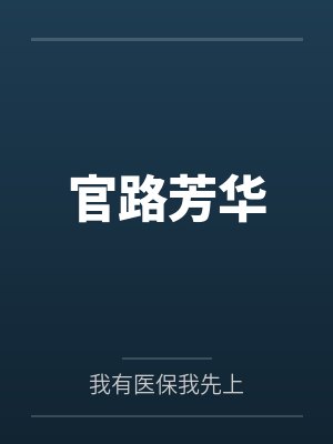官路芳华by我有医保我先上 官路芳华by我有医保我先上