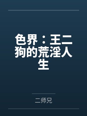 色界:王二狗的荒淫人生 色界:王二狗的荒淫人生