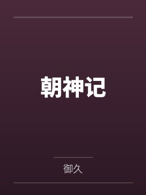 朝神记 朝神记