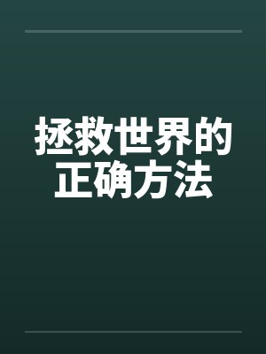 拯救世界的正确方法笔趣阁无弹窗 拯救世界的正确方法笔趣阁无弹窗