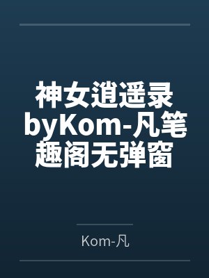 神女逍遥录byKom-凡笔趣阁无弹窗