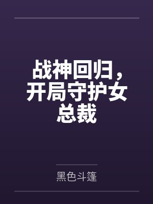 林夜苏清寒战神回归,开局守护女总裁 林夜苏清寒战神回归,开局守护女总裁