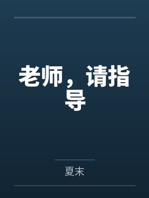 周明周晴老师,请指导 周明周晴老师,请指导