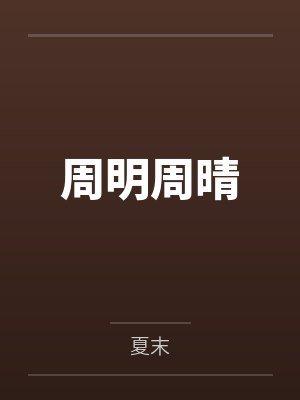 周明周晴