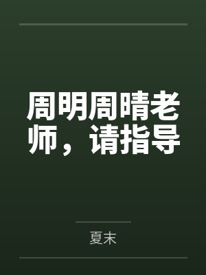 周明周晴老师，请指导