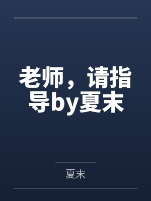 老师，请指导by夏末