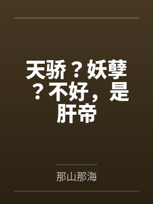 天骄?妖孽?不好,是肝帝 天骄?妖孽?不好,是肝帝