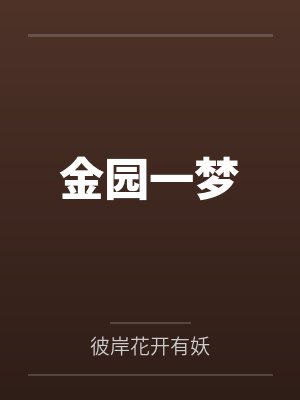 金园一梦by彼岸花开有妖 金园一梦by彼岸花开有妖