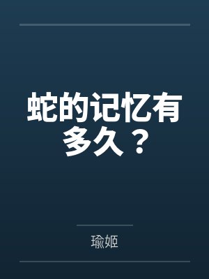 蛇的记忆有多久? 蛇的记忆有多久?