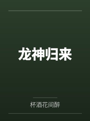 龙神归来 龙神归来