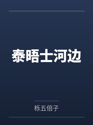 泰晤士河边by栎五倍子结局番外 泰晤士河边by栎五倍子结局番外