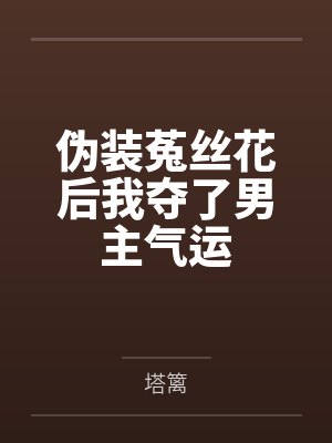 慕槿宛陵霄伪装菟丝花后我夺了男主气运 慕槿宛陵霄伪装菟丝花后我夺了男主气运