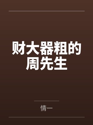 财大器粗的周先生 财大器粗的周先生
