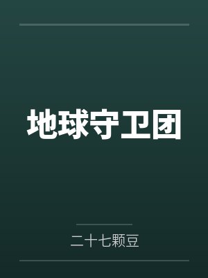 林枫阿卡姆博士地球守卫团 林枫阿卡姆博士地球守卫团