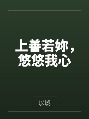 上善若妳,悠悠我心笔趣阁无弹窗 上善若妳,悠悠我心笔趣阁无弹窗