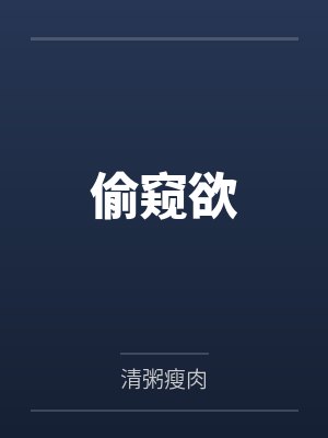 偷窥欲by周甯 偷窥欲by周甯