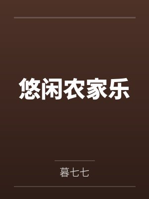 悠闲农家乐 悠闲农家乐
