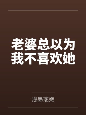 老婆总以为我不喜欢她