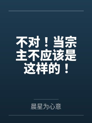 不对!当宗主不应该是这样的! 不对!当宗主不应该是这样的!