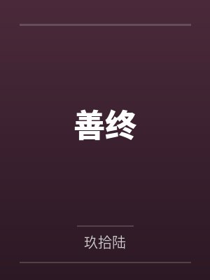 善终 善终