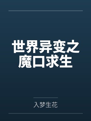 世界异变之魔口求生by入梦生花 世界异变之魔口求生by入梦生花