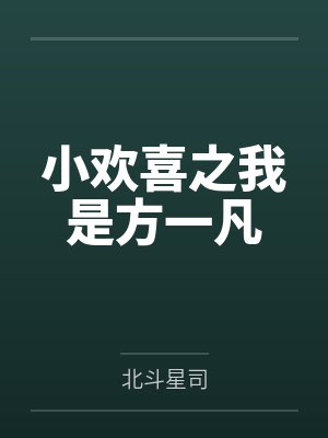 小欢喜之我是方一凡by北斗星司笔趣阁无弹窗