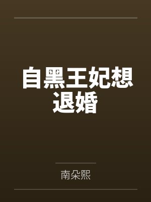 自黑王妃想退婚 自黑王妃想退婚