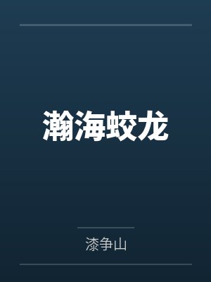 瀚海引