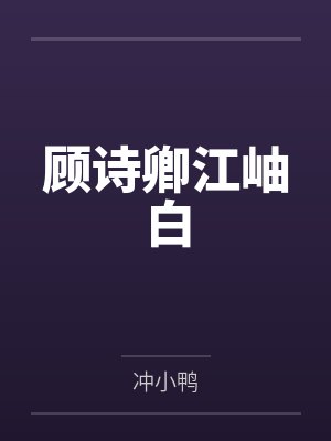 顾诗卿江岫白