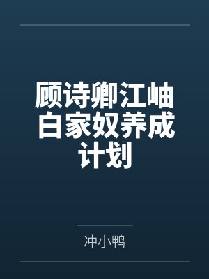 顾诗卿江岫白家奴养成计划