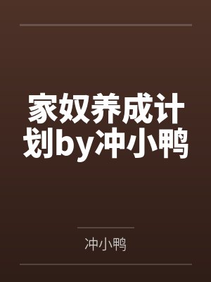 家奴养成计划by冲小鸭