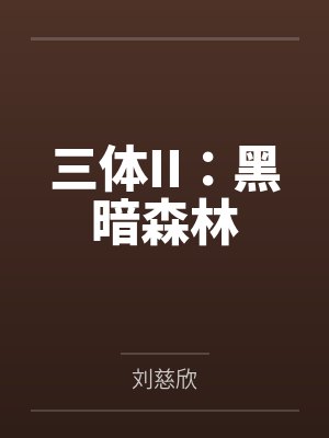 三体II:黑暗森林 三体II:黑暗森林