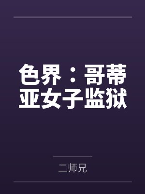 色界:哥蒂亚女子监狱by二师兄笔趣阁无弹窗 色界:哥蒂亚女子监狱by二师兄笔趣阁无弹窗