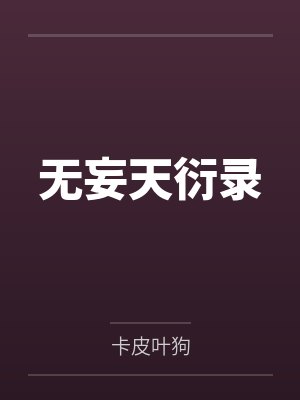 无妄天衍录 无妄天衍录