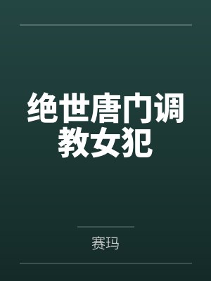 霍雨浩唐舞桐 霍雨浩唐舞桐
