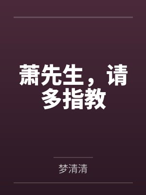 萧先生,请多指教by梦清清 萧先生,请多指教by梦清清