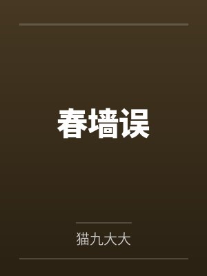 春墙误by猫九大大笔趣阁无弹窗 春墙误by猫九大大笔趣阁无弹窗