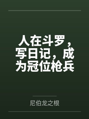 人在斗罗,写日记,成为冠位枪兵 人在斗罗,写日记,成为冠位枪兵