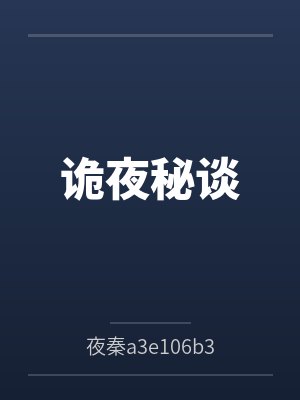 诡夜秘谈百度云笔趣阁 诡夜秘谈百度云笔趣阁